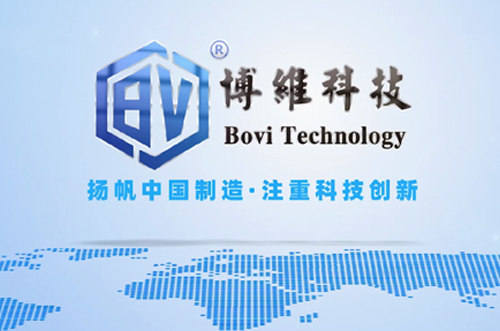 博維科，揚帆中國制造，注重科技創(chuàng)新